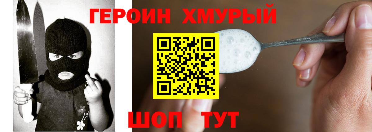 ГЕРОИН хмурый Амурск