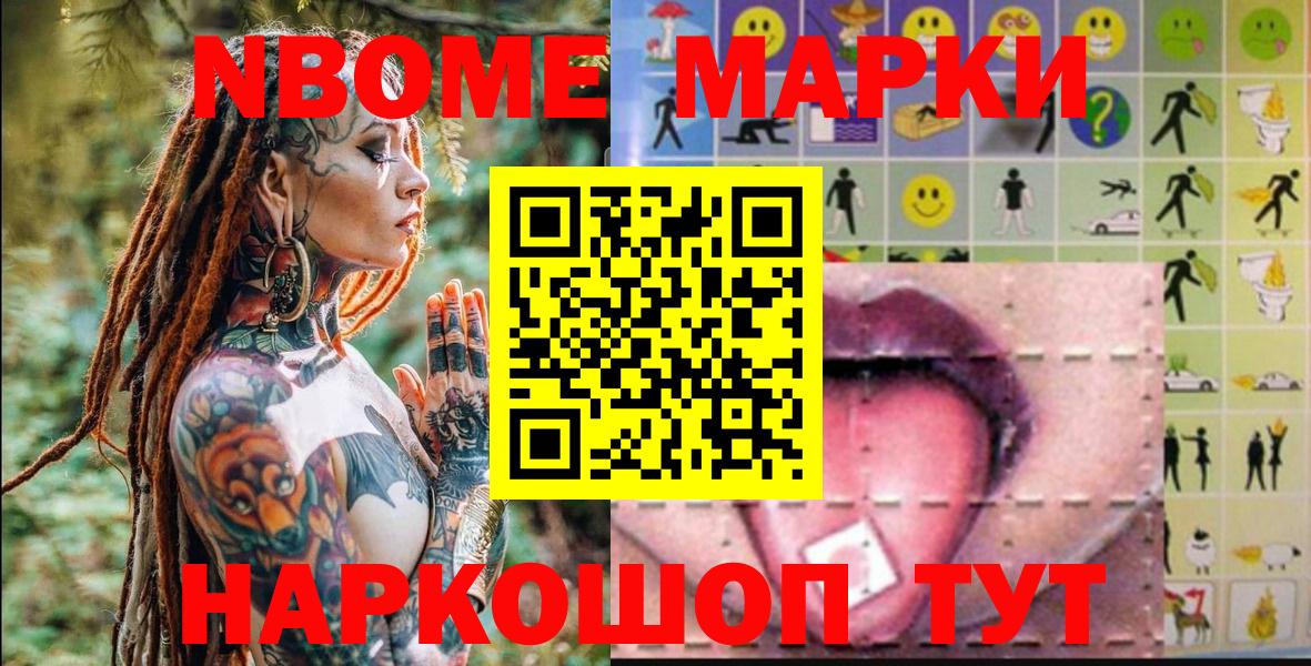 Марки NBOMe 1,8мг Амурск